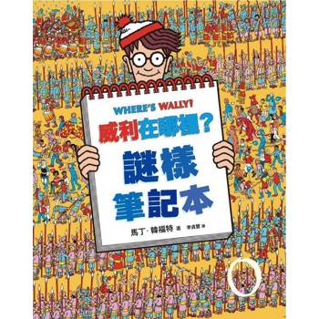 威利在哪裡？7謎樣筆記本（經典版）