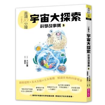 晨讀10分鐘 ：科學故事集５ — 宇宙大探索（跨域素養增訂版）
