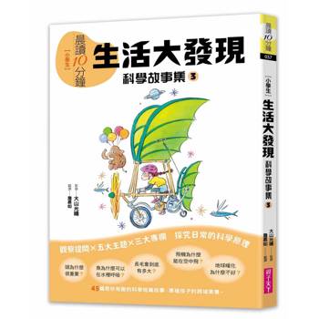 【電子書】晨讀10分鐘 ：科學故事集 3 — 生活大發現（跨域素養增訂版）