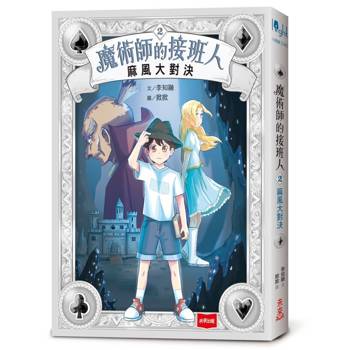魔術師的接班人2：麻風大對決