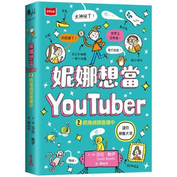 妮娜想當YouTuber 2：抓鬼偵探直播中