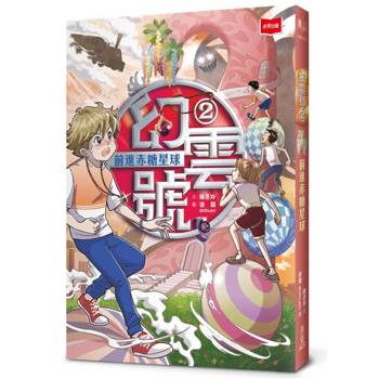 幻雲號2：前進赤糖星球