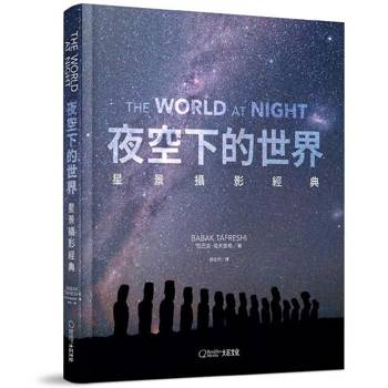 夜空下的世界：星景攝影經典