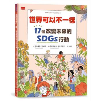 世界可以不一樣：17個改變未來的SDGs行動 （隨書贈永續行動挑戰日曆）
