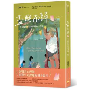 盡興而歸：我在臨終與告別學到的一些事