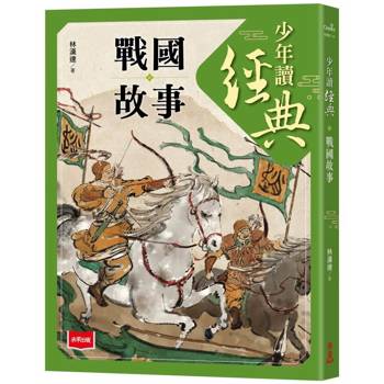 少年讀經典：戰國故事
