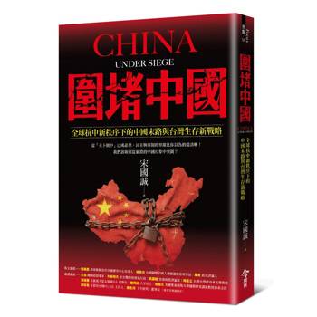 【電子書】圍堵中國：全球抗中新秩序下的中國末路與台灣生存新戰略