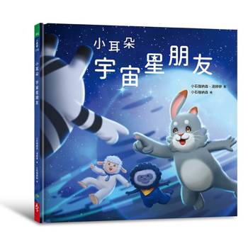 小耳朵：宇宙星朋友