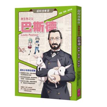 超科少年9微生物之父巴斯德（殺菌╳疫苗╳微生物）