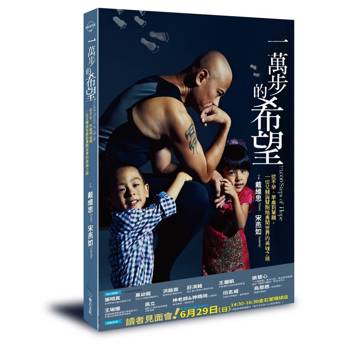 一萬步的希望：從不孕、早產到單親，一位父親與雙胞胎勇闖世界的英雄之旅