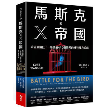 【電子書】馬斯克的X帝國