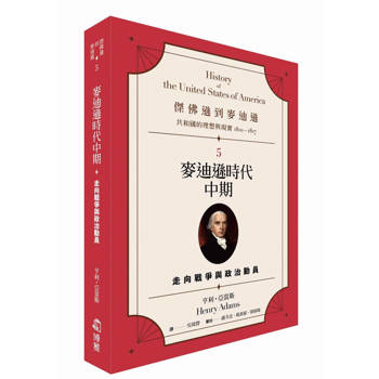 【電子書】傑佛遜到麥迪遜：共和國的理想與現實（1801-1817）（5）
