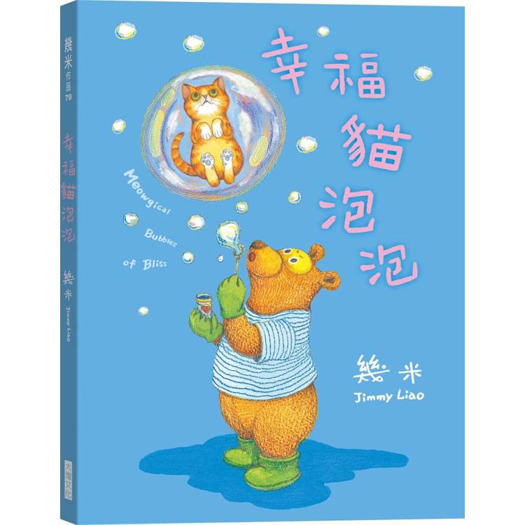 幸福貓泡泡（平裝版）
