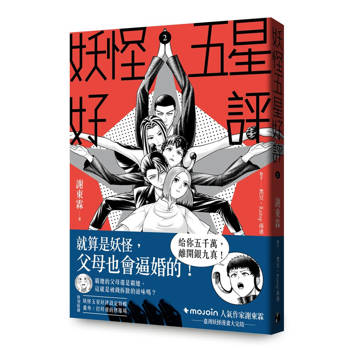 【電子書】妖怪五星好評2【讀墨獨家彩蛋版】