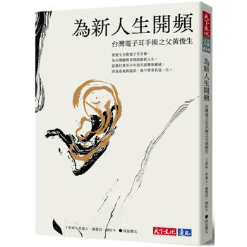 為新人生開頻：台灣電子耳手術之父黃俊生