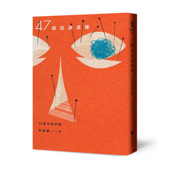 【電子書】47個流浪漢種