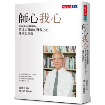 師心我心：和信治癌中心醫院創辦人黃達夫醫師的醫者之心，傳承與創新