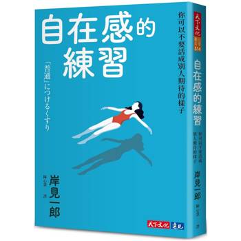 【電子書】自在感的練習
