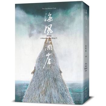 海風酒店（食蟹獴書封版）