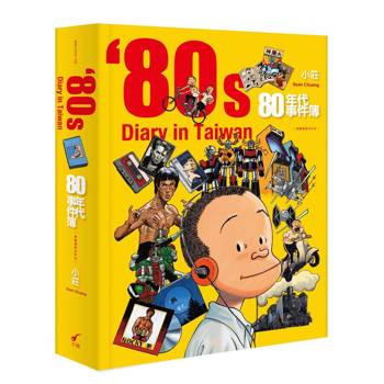80年代事件簿【典藏精裝合訂本】