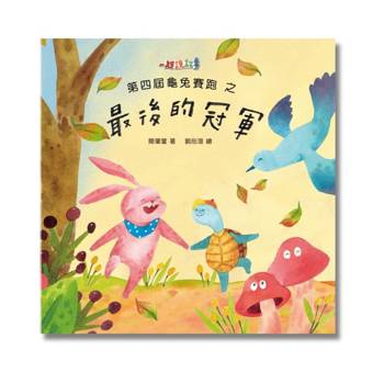第四屆龜兔賽跑之最後的冠軍