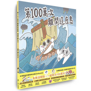 第100萬次離開這座島