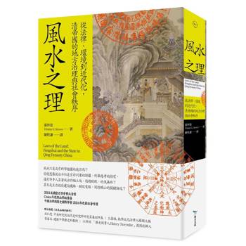 【電子書】風水之理：從法律、環境到近代化，清帝國的地方治理與社會秩序