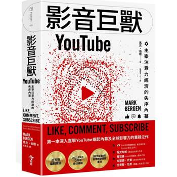 影音巨獸YouTube：主宰注意力經濟的失序內幕