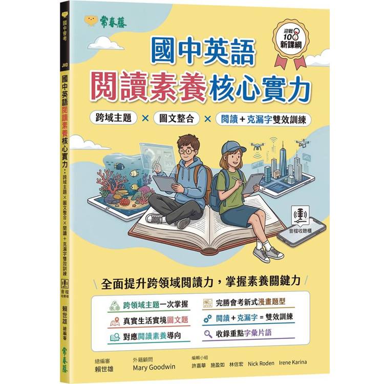 國中英語閱讀素養核心實力：跨域主題×圖文整合×閱讀＋克漏字雙效訓練(試題本+翻譯解析本+QR Cod線上音檔)