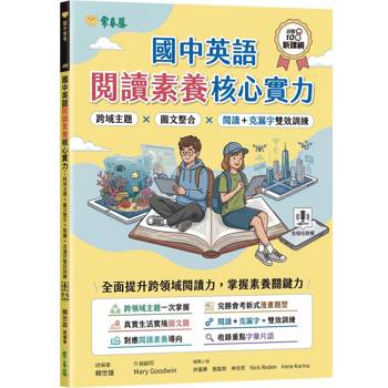 國中英語閱讀素養核心實力：跨域主題×圖文整合×閱讀＋克漏字雙效訓練(試題本+翻譯解析本+QR Cod線上音檔)