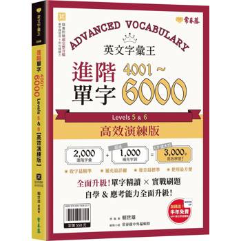 【電子書】英文字彙王：進階單字4001-6000 Levels 5 & 6【高效演練版】【有聲】