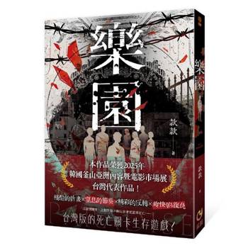 【電子書】樂園：比起生存，你反而會更渴求死亡
