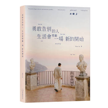 勇敢告別的人，生活會獎勵一場新的開始 glitter grief like the last time you dressed up for love