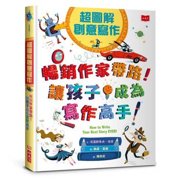 超圖解創意寫作：暢銷作家帶路！讓孩子成為寫作高手