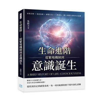 生命進階─從繁殖機制到意識誕生：有性生殖×免疫系統×感覺行為×人類演化，進入高階生命的內在結構