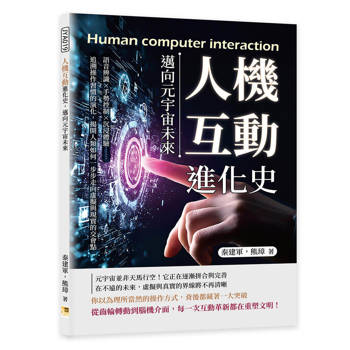 人機互動進化史，邁向元宇宙未來：語音辨識×手勢控制×沉浸體驗……追溯操作習慣的演化，揭開人類如何一步步走向虛擬與現實的交會點