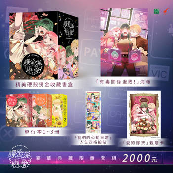 課金派戀愛1-3【豪華典藏限量套組】