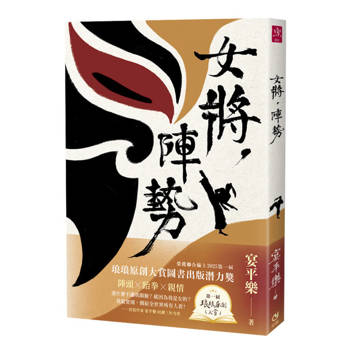 【電子書】女將，陣勢