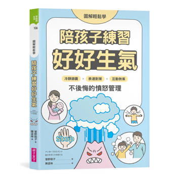 【電子書】【圖解輕鬆學】陪孩子練習好好生氣