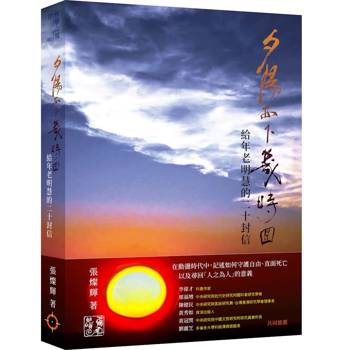 夕陽西下幾時回：給年老明慧的二十封信