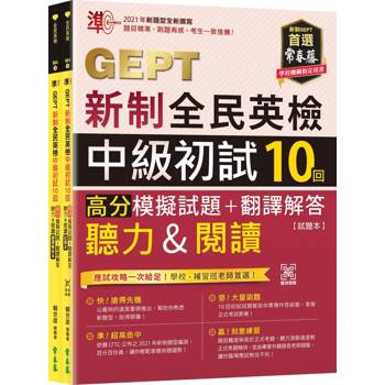 準！GEPT新制全民英檢中級初試10回高分模擬試題+翻譯解答(聽力&閱讀)-試題本+翻譯解答本 + QR Code線上音檔
