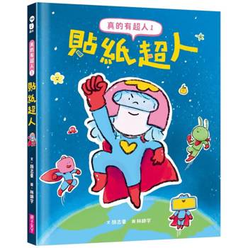 真的有超人1：貼紙超人