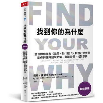 【電子書】找到你的為什麼【暢銷新版】