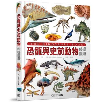 恐龍與史前動物終極圖鑑