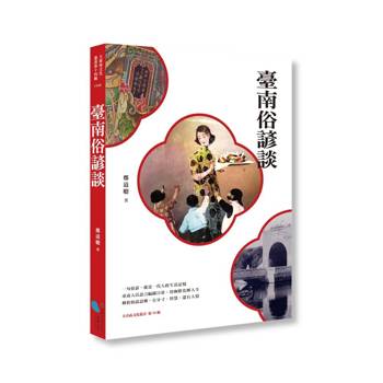 臺南俗諺談