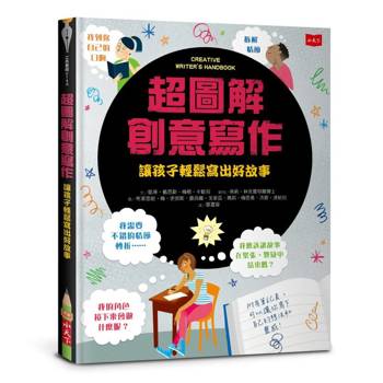 超圖解創意寫作：讓孩子輕鬆寫出好故事（新版）
