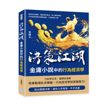 決策江湖，金庸小說中的行為經濟學：張無忌的猶豫、慕容復的執念、韋小寶的賭性……行為經濟學教你識破盲點，打通財經八脈！