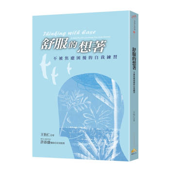 舒服的想著：不被焦慮困擾的自我練習