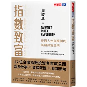 指數致富：普通人也能複製的長期致富法則
