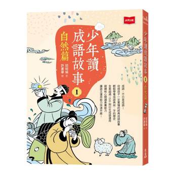 【電子書】少年讀成語故事（1）：自然篇